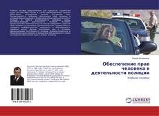 Copertina di Обеспечение прав человека в деятельности полиции