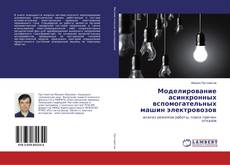 Buchcover von Моделирование асинхронных вспомогательных машин электровозов
