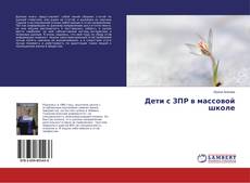 Buchcover von Дети с ЗПР в массовой школе