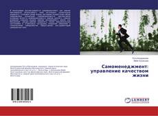 Bookcover of Самоменеджмент: управление качеством жизни