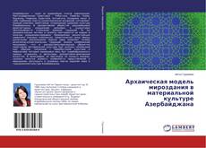 Архаическая модель мироздания в материальной культуре Азербайджана kitap kapağı