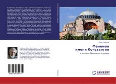 Copertina di Феномен имени Константин
