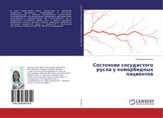 Copertina di Состояние сосудистого русла у коморбидных пациентов