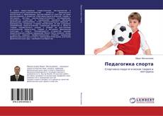 Buchcover von Педагогика спорта