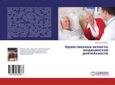 Buchcover von Нравственные аспекты медицинской деятельности