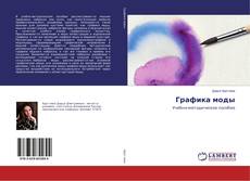 Bookcover of Графика моды