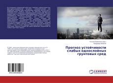 Buchcover von Прогноз устойчивости слабых однослойных грунтовых сред