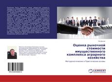 Copertina di Оценка рыночной стоимости имущественного комплекса аграрного хозяйства
