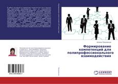 Copertina di Формирование компетенций для полипрофессионального взаимодействия