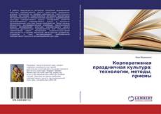 Copertina di Корпоративная праздничная культура: технологии, методы, приемы