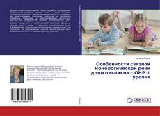 Buchcover von Особенности связной монологической речи дошкольников с ОНР III уровня