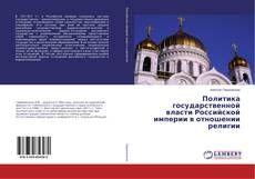 Copertina di Политика государственной власти Российской империи в отношении религии