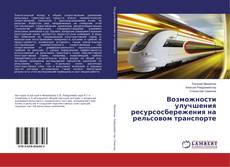 Buchcover von Возможности улучшения ресурсосбережения на рельсовом транспорте