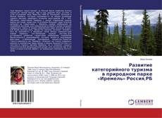 Развитие категорийного туризма в природном парке «Иремель» Россия,РБ的封面