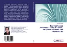 Buchcover von Театральное любительство: научно-антропологическая парадигма