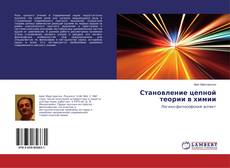 Buchcover von Становление цепной теории в химии