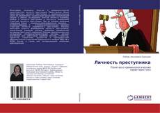 Личность преступника的封面