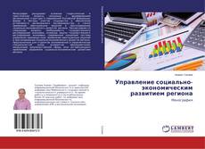 Buchcover von Управление социально-экономическим развитием региона