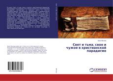 Buchcover von Свет и тьма, свое и чужое в христианской парадигме