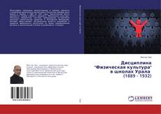 Buchcover von Дисциплина "Физическая культура" в школах Урала (1889 - 1932)