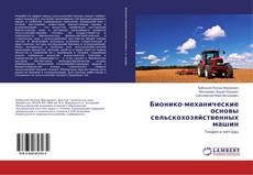 Borítókép a  Бионико-механические основы сельскохозяйственных машин - hoz