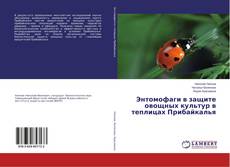 Copertina di Энтомофаги в защите овощных культур в теплицах Прибайкалья