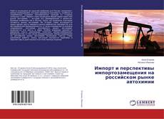 Buchcover von Импорт и перспективы импортозамещения на российском рынке автохимии
