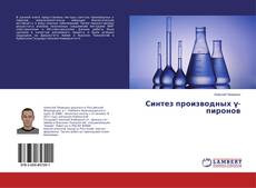 Copertina di Синтез производных γ-пиронов