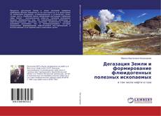 Copertina di Дегазация Земли и формирование флюидогенных полезных ископаемых