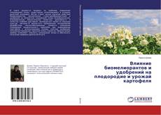 Copertina di Влияние биомелиорантов и удобрений на плодородие и урожай картофеля
