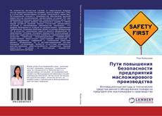 Buchcover von Пути повышения безопасности предприятий масложирового производства
