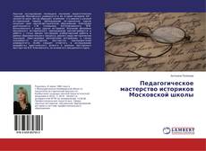 Capa do livro de Педагогическое мастерство историков Московской школы 