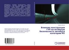 Capa do livro de Влияние конструкции ГУР на активную безопасность автобуса категории М3 