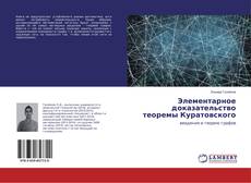 Buchcover von Элементарное доказательство теоремы Куратовского