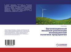 Buchcover von Организационный механизм реализации инновационной политики предприятия