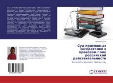 Buchcover von Суд присяжных заседателей в правовом поле российской действительности