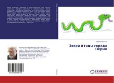 Buchcover von Звери и гады города Перми