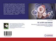 Bookcover of 1С в ERP системах