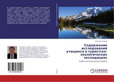 Buchcover von Содержание исследований учащихся в туристско-экологических экспедициях