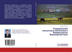 Содержание токсичных металлов в биоресурсах Башкортостана的封面