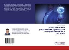 Buchcover von Логистическое управление процессом товародвижения в регионе