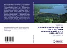 Portada del libro de Прогиб земной коры от веса крупных водохранилищ и его последствия