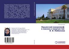 Buchcover von Крымский макромиф в жизни и творчестве В. В. Набокова
