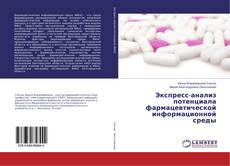 Copertina di Экспресс-анализ потенциала фармацевтической информационной среды