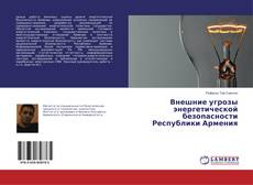 Bookcover of Внешние угрозы энергетической безопасности Республики Армения