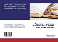 Buchcover von Развитие социальной информатики и пути её интеграции в школе