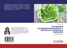 Portada del libro de Состояние селекционной работы с фасолью овощной и зерновой