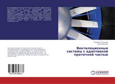Buchcover von Вентиляционные системы с адаптивной проточной частью