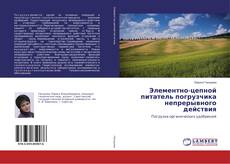 Copertina di Элементно-цепной питатель погрузчика непрерывного действия