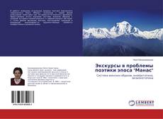 Buchcover von Экскурсы в проблемы поэтики эпоса "Манас"